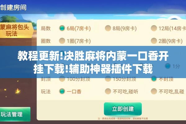 教程更新!决胜麻将内蒙一口香开挂下载!辅助神器插件下载