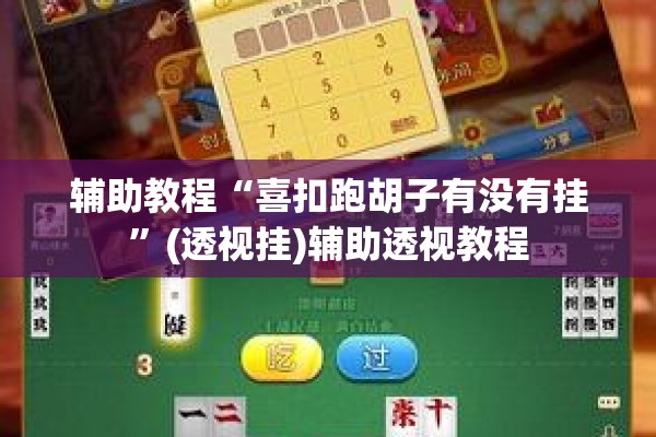 辅助教程“喜扣跑胡子有没有挂”(透视挂)辅助透视教程