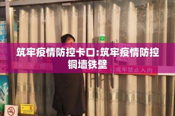 筑牢疫情防控卡口:筑牢疫情防控铜墙铁壁