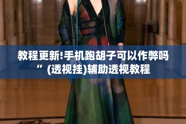 教程更新!手机跑胡子可以作弊吗”(透视挂)辅助透视教程