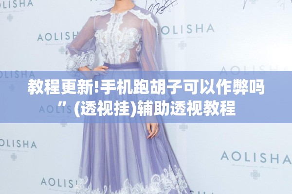 教程更新!手机跑胡子可以作弊吗	”(透视挂)辅助透视教程