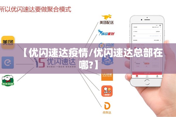 【优闪速达疫情/优闪速达总部在哪?】