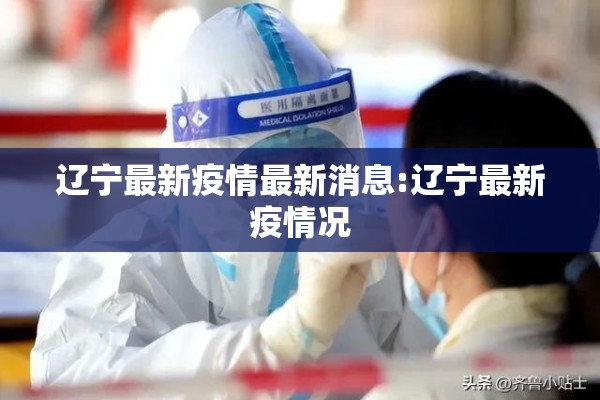辽宁最新疫情最新消息:辽宁最新疫情况