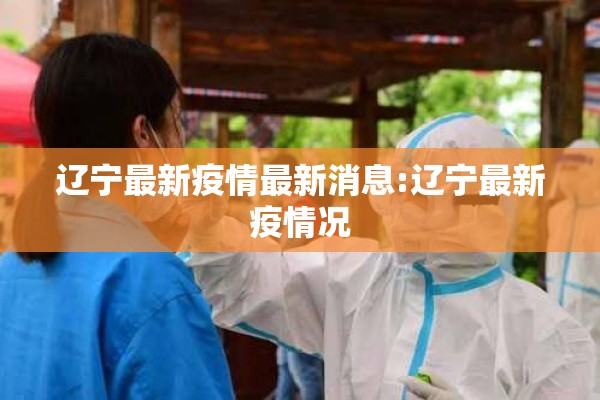 辽宁最新疫情最新消息:辽宁最新疫情况