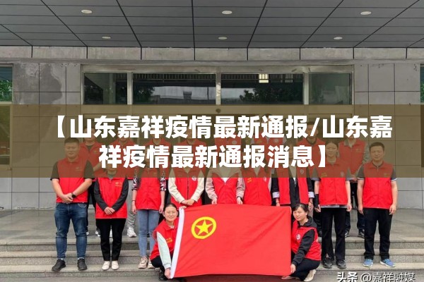 【山东嘉祥疫情最新通报/山东嘉祥疫情最新通报消息】
