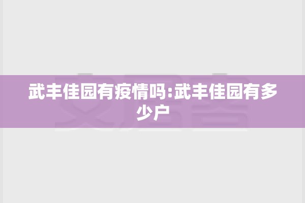 武丰佳园有疫情吗:武丰佳园有多少户