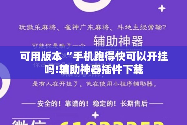 可用版本“手机跑得快可以开挂吗!辅助神器插件下载