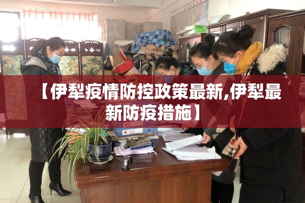【伊犁疫情防控政策最新,伊犁最新防疫措施】
