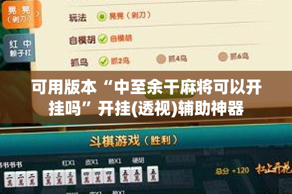 可用版本“中至余干麻将可以开挂吗	”开挂(透视)辅助神器