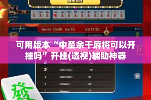 可用版本“中至余干麻将可以开挂吗”开挂(透视)辅助神器