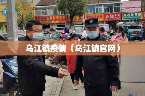 乌江镇疫情（乌江镇官网）