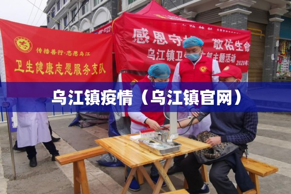 乌江镇疫情（乌江镇官网）