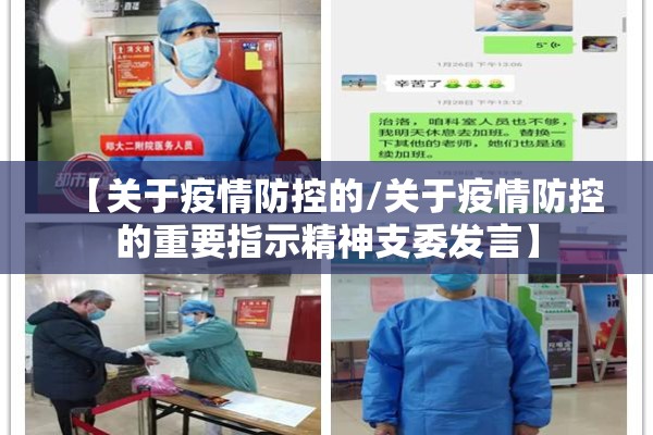 【关于疫情防控的/关于疫情防控的重要指示精神支委发言】