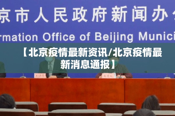 【北京疫情最新资讯/北京疫情最新消息通报】