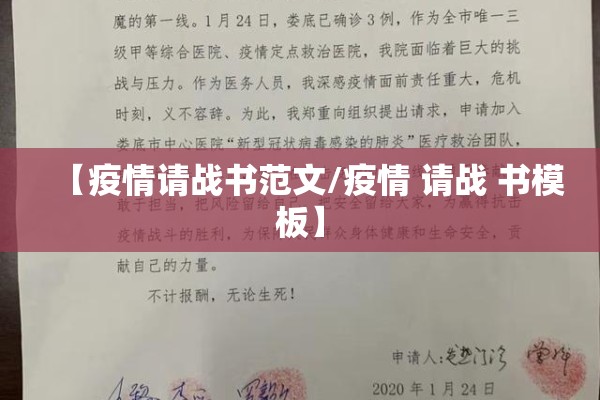【疫情请战书范文/疫情 请战 书模板】