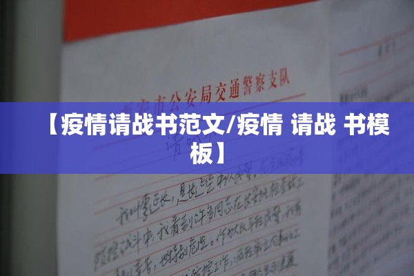 【疫情请战书范文/疫情 请战 书模板】