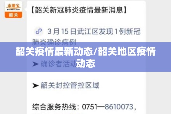 韶关疫情最新动态/韶关地区疫情动态