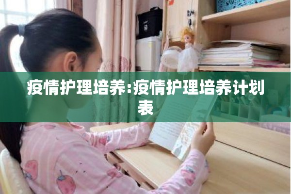 疫情护理培养:疫情护理培养计划表