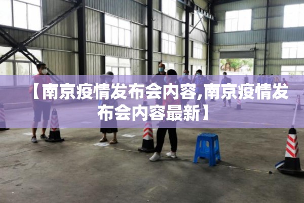 【南京疫情发布会内容,南京疫情发布会内容最新】