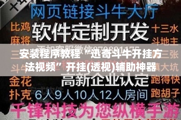 安装程序教程“迅奇斗牛开挂方法视频”开挂(透视)辅助神器