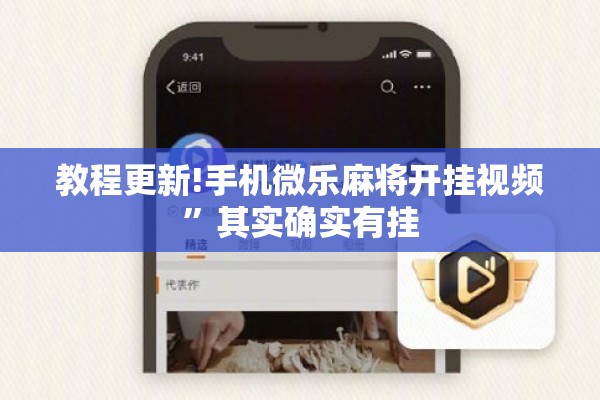 教程更新!手机微乐麻将开挂视频”其实确实有挂