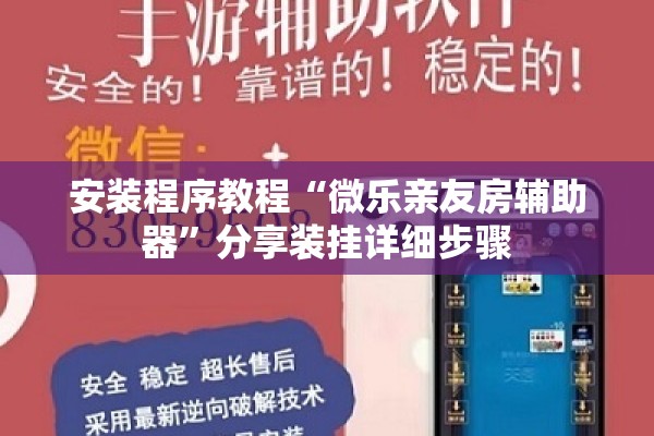 安装程序教程“微乐亲友房辅助器”分享装挂详细步骤