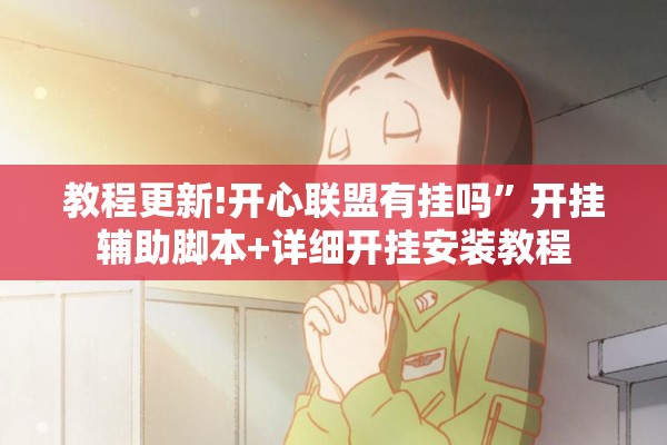 教程更新!开心联盟有挂吗”开挂辅助脚本+详细开挂安装教程