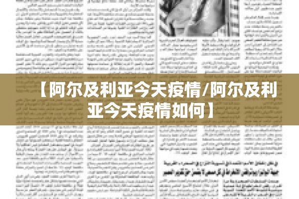 【阿尔及利亚今天疫情/阿尔及利亚今天疫情如何】