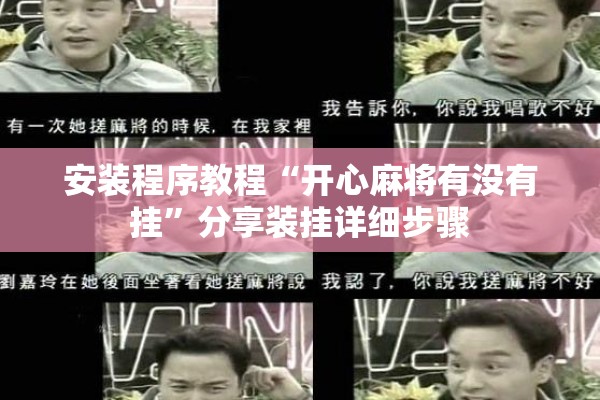 安装程序教程“开心麻将有没有挂”分享装挂详细步骤