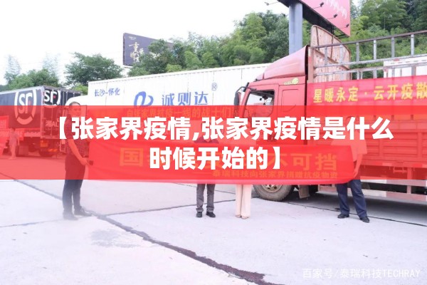 【张家界疫情,张家界疫情是什么时候开始的】