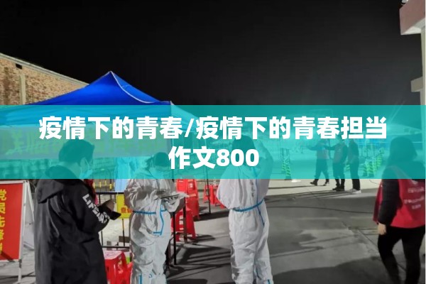 疫情下的青春/疫情下的青春担当作文800