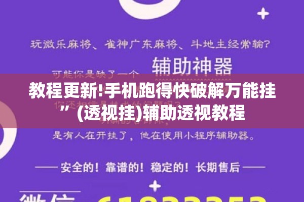 教程更新!手机跑得快破解万能挂”(透视挂)辅助透视教程