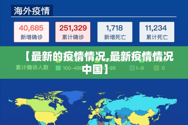 【最新的疫情情况,最新疫情情况中国】