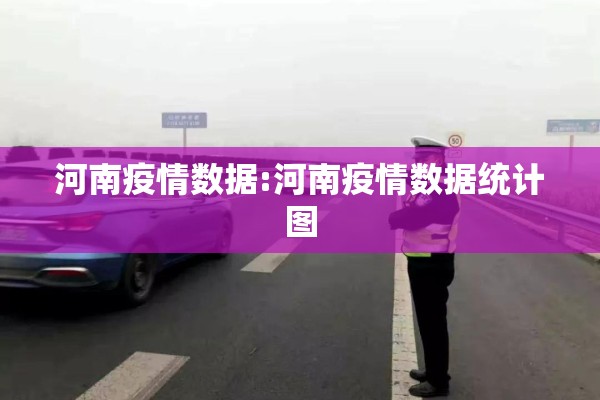 河南疫情数据:河南疫情数据统计图