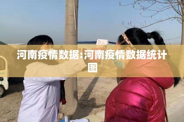 河南疫情数据:河南疫情数据统计图
