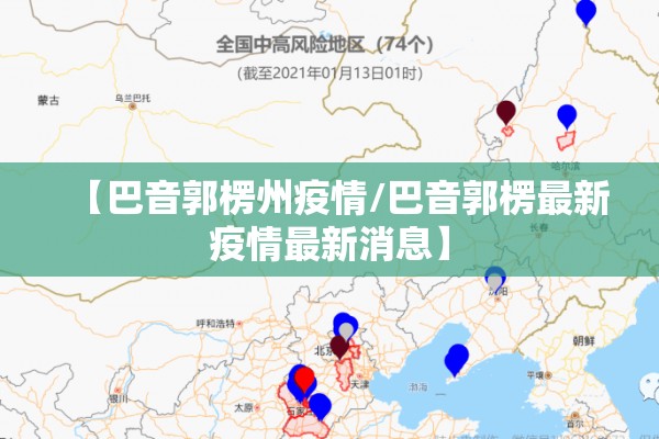 【巴音郭楞州疫情/巴音郭楞最新疫情最新消息】