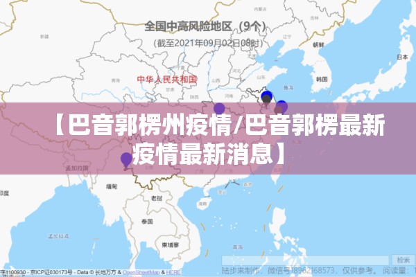 【巴音郭楞州疫情/巴音郭楞最新疫情最新消息】