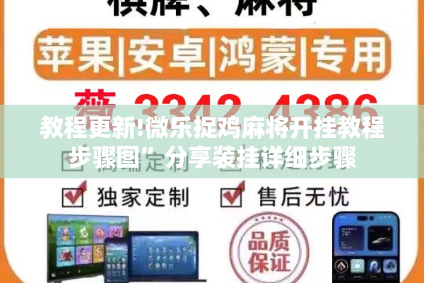教程更新!微乐捉鸡麻将开挂教程步骤图”分享装挂详细步骤