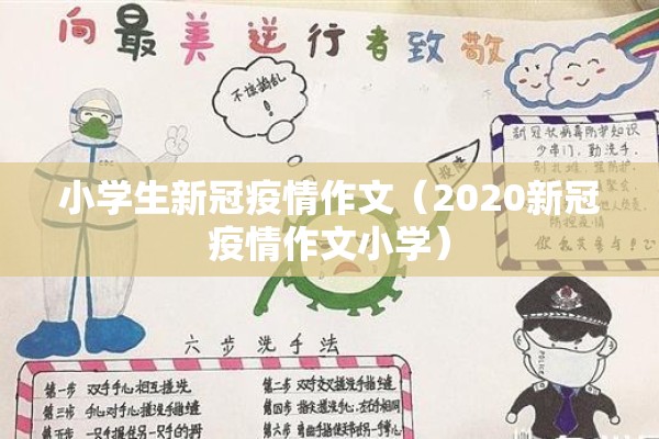 小学生新冠疫情作文（2020新冠疫情作文小学）
