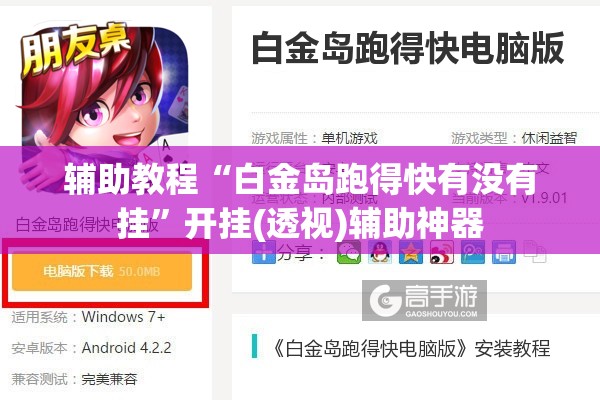 辅助教程“白金岛跑得快有没有挂	”开挂(透视)辅助神器