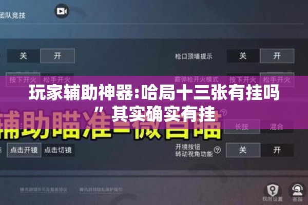 玩家辅助神器:哈局十三张有挂吗	”其实确实有挂