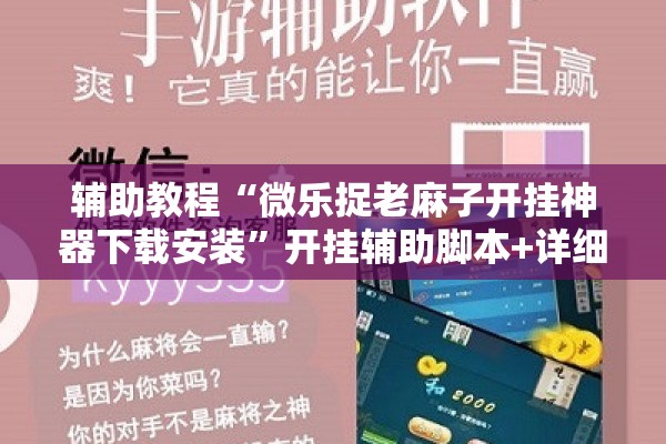 辅助教程“微乐捉老麻子开挂神器下载安装”开挂辅助脚本+详细开挂安装教程