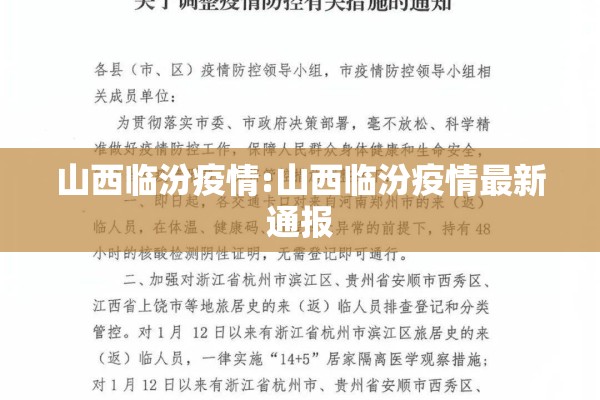 山西临汾疫情:山西临汾疫情最新通报