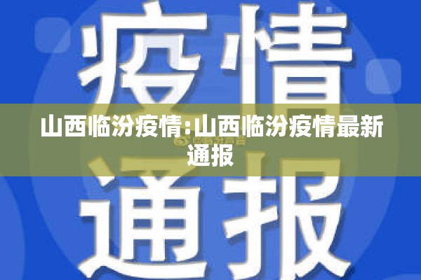 山西临汾疫情:山西临汾疫情最新通报