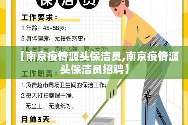 【南京疫情源头保洁员,南京疫情源头保洁员招聘】