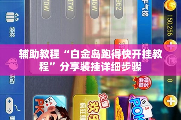 辅助教程“白金岛跑得快开挂教程	”分享装挂详细步骤