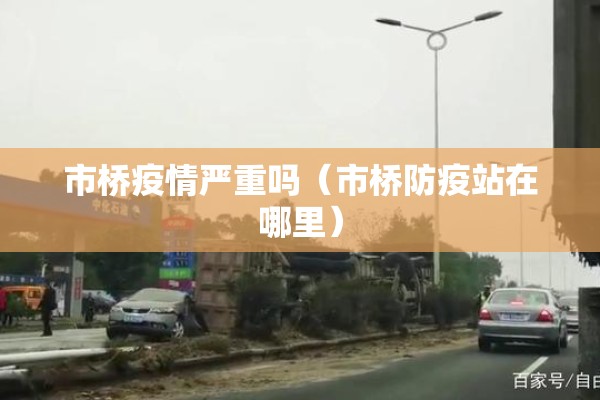 市桥疫情严重吗（市桥防疫站在哪里）