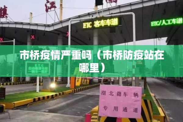 市桥疫情严重吗（市桥防疫站在哪里）