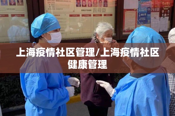 上海疫情社区管理/上海疫情社区健康管理