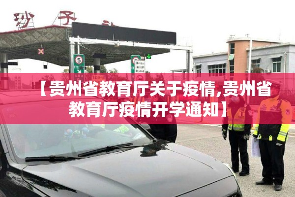 【贵州省教育厅关于疫情,贵州省教育厅疫情开学通知】